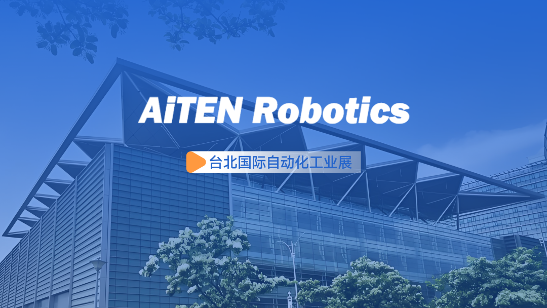 展会动态丨台北自动化展：艾弗森ballbet.comAiTEN重塑“人机共融”