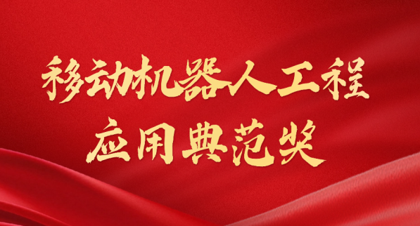 载誉而归！艾弗森ballbet.com荣获“十年荣耀·移动机器人工程应用典范奖”