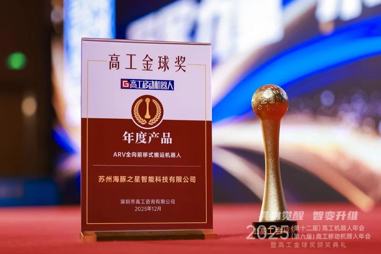 喜报丨BB贝博艾弗森 “ARV全向前移式搬运机器人” 荣获年度产品奖